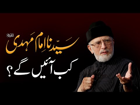 Important Signs of Arrival of Sayyiduna Imam Mahdi A.S | Shaykh-ul-Islam Dr Muhammad Tahir-ul-Qadri