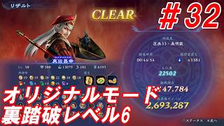 #32【真田昌幸/オリジナルモード裏踏破レベル全キャラクリア目指して】Nightの「無双アビス」【実況プレイ】