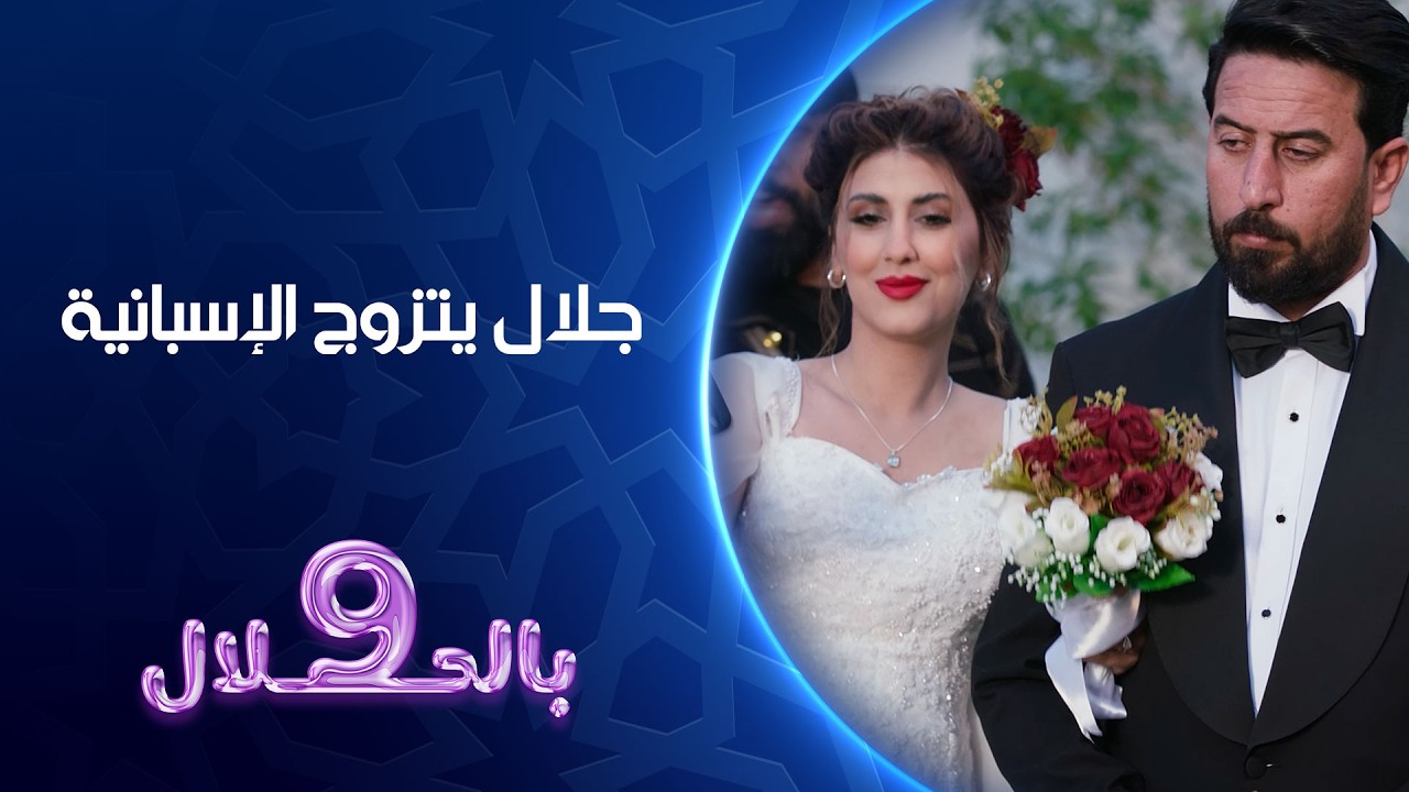 فيديو | جلال يتزوج الإسبانية | 9 بالحلال