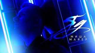 Миша Майер - Яд