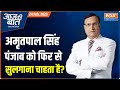 Aaj Ki Baat : What is the strategy of Amrit Pal Singh ?