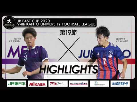 経済学科 【ハイライト】JR東日本カップ2020 第94回関東大学サッカーリーグ戦 1部 第19節 明治大学 vs 順天堂大学