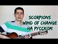 Scorpions - Wind of Change (русский перевод) 