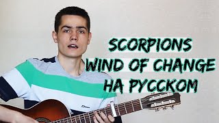 Scorpions - Wind of Change (русский перевод)
