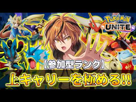 【参加型ランク!!】 上キャリーを極めて上キャ職人になります!!【ポケモンユナイト】