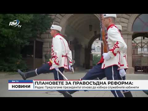 Плановете за правосъдна реформа: Радев: Предлагаме президентът отново да избира служебните кабинети