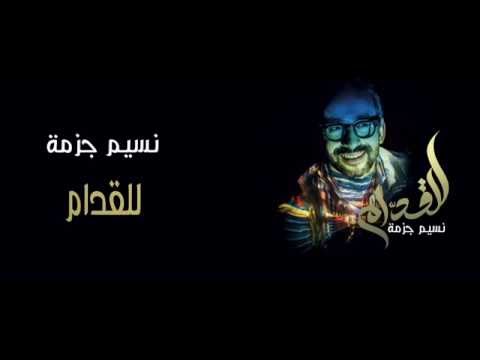 nassimdjezma - Lel Gouddam (Official Audio) نسيم جزمة - للقدام