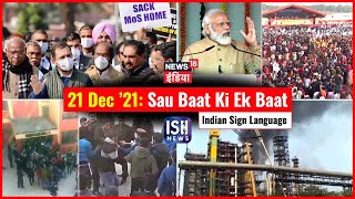 21 Dec 2021 | Sau Baat Ki Ek Baat | Kishore Ajwani | ISL