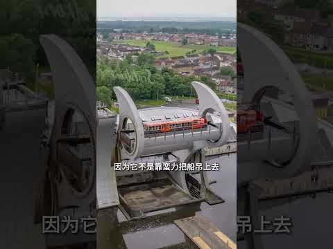 船不走船闸，为啥坐上了摩天轮？#福尔柯克轮 #船舶 #船闸