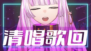 [Vtub] 角蓮  八角合唱團深夜清唱