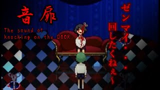 〈エンド全回収〉貴方は他人を信じれますか？【The sound of knocking on the DOOR実況】【井戸端ゲーム】〈単発〉