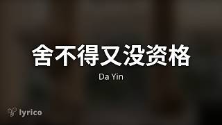 Download lagu 舍不得又没资格 (she bu de you mei zi ge) - Da Yin Lyrics (Chinese, English) Translation mp3 Download lagu 舍不得又没资格 (she bu de you mei zi ge) - Da Yin Lyrics (Chinese, English) Translation mp3