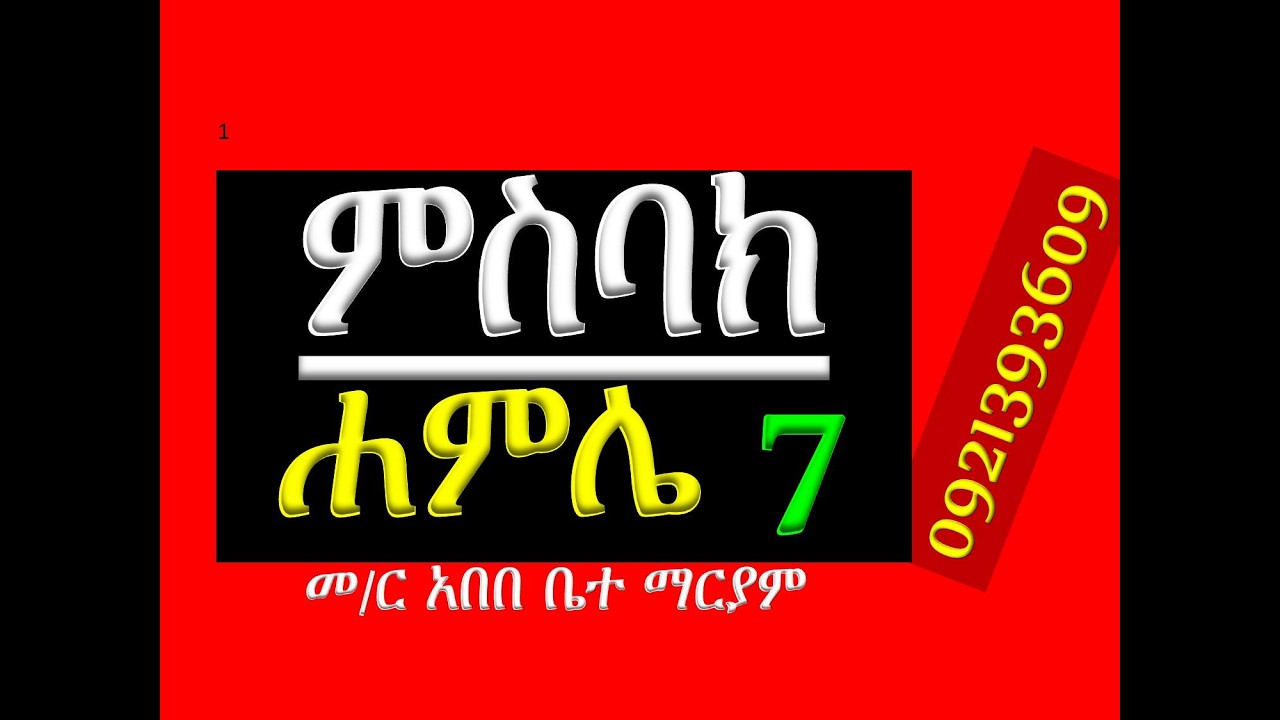 #ምስባክ ዘሐምሌ ሥላሴ #ዘነግህ ወዘቅዳሴ