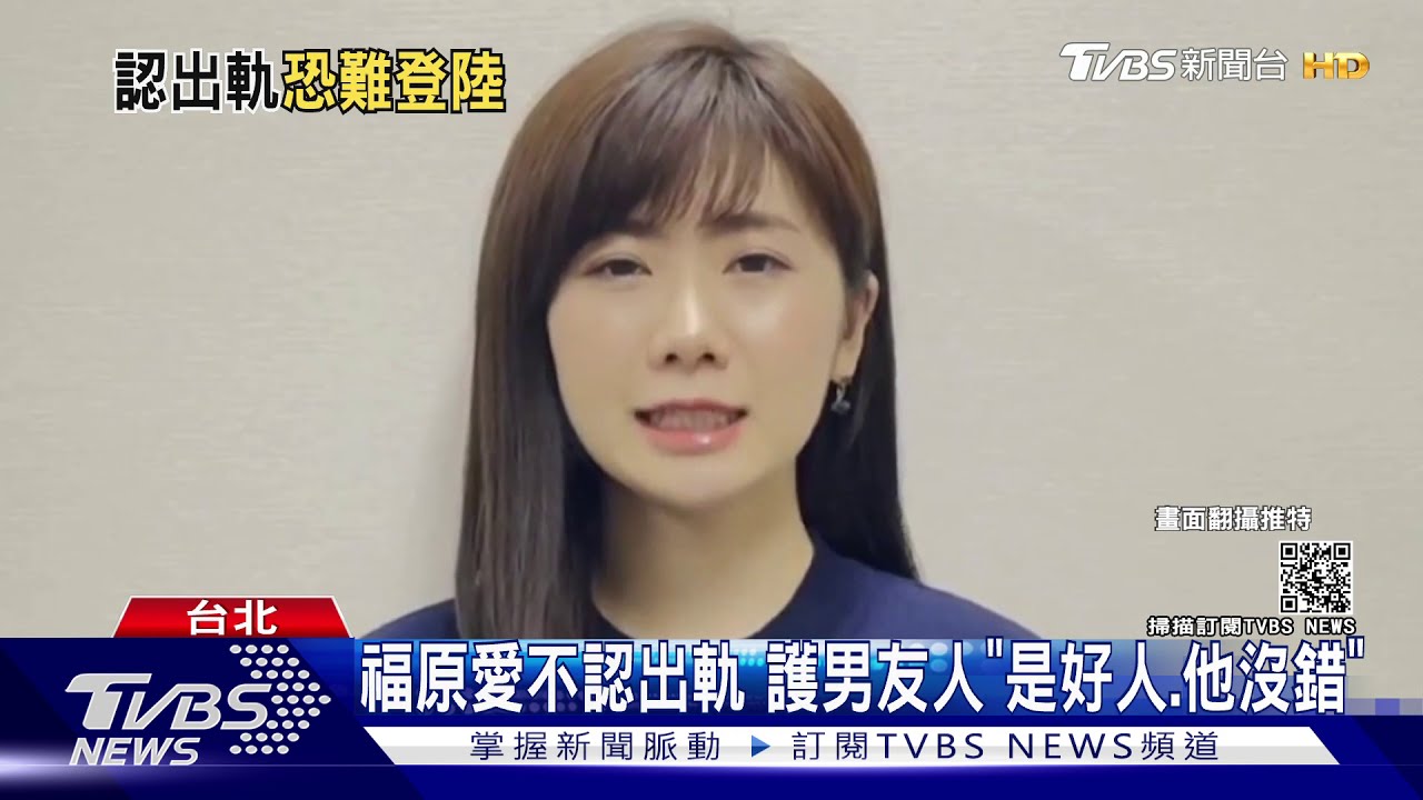 福原愛不認出軌 護高帥男「是好人、他沒錯」