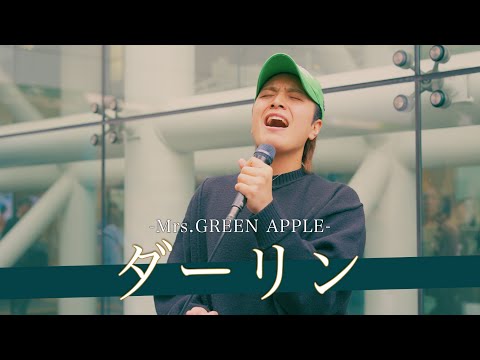 【歌詞付】どんなジャンルも歌いこなす無敵のパーフェクトシンガー ダーリン / Mrs.GREEN APPLE【川崎路上ライブ-25.4.20】by 髙橋一輝