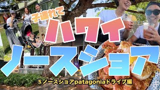 【ハワイ子連れ2022年9月】ハワイ家族旅行ノースショアのパタゴニアとガーリックシュリンプを食べにドライブ