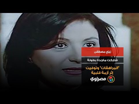 زيزي مصطفى.. شاركت ماجدة بطولة "المراهقات" وتوفيت إثر أزمة قلبية