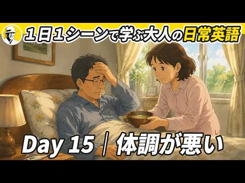 Day 15｜体調が悪い✨ 1日1シーンで学ぶ 大人の日常英語✨リスニング・シャドーイング・ディクテーション