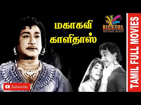 Mahakavi Kalidas  | 1966|  Sivaji Ganesan , Sowkar Janaki | Tamil Golden Hit Full Movie....