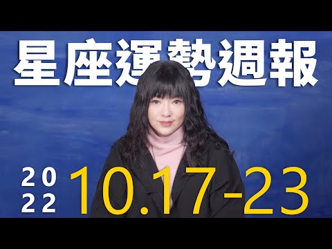10/17-10/23｜星座運勢週報｜唐綺陽 thumnail