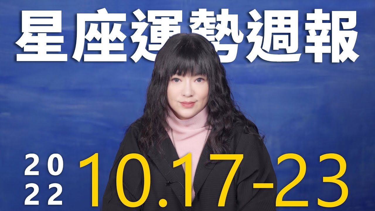 【唐綺陽星座運勢週報10/17-10/23】天秤當心健康 射手工作有貴人