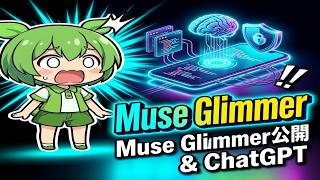 Muse Glimmer公開 & ChatGPT料金改定【週刊バイリンガルAIニュース】｜AIで遊ぼう