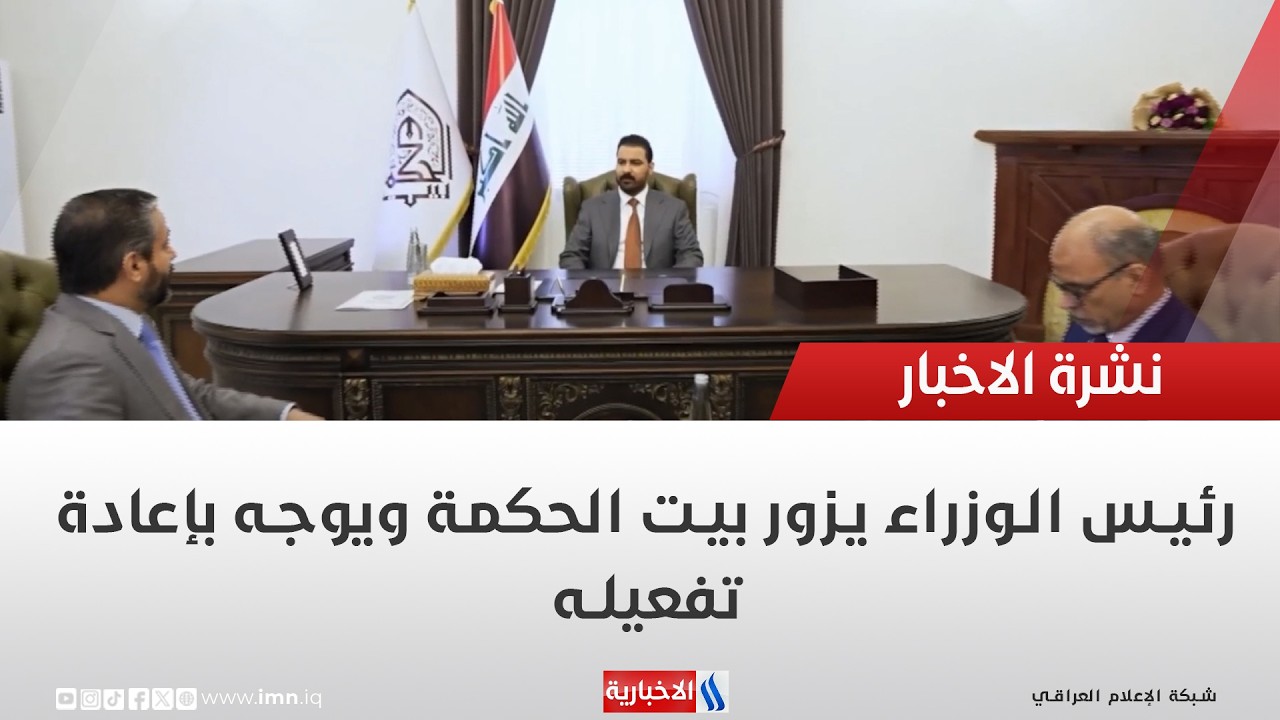 فيديو | رئيس الوزراء يزور بيت الحكمة ويوجه بإعادة تفعيله