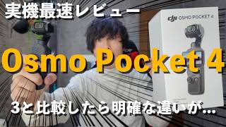 DJI Osmo Pocket 4 最速レビュー！階調・カラー・操作性の圧倒的進化。Osmo Pocket 3との徹底比較