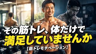 その筋トレ、体だけで満足していませんか【筋トレモチベーション】