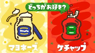 【緊急配信】3人でケチャップをぶっかけ！かけられたい人来な【スプラトゥーン2】