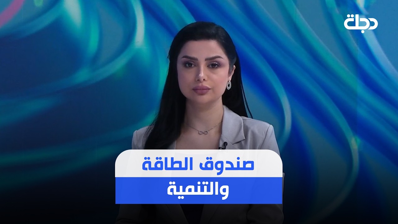 فيديو | صندوق الطاقة والتنمية.. بهذه الطريقة ستستثمر الحكومة "النفط"