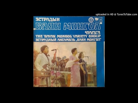 The Bayan Mongol Variety Group - Жалам хар (A Black Horse) (Mongolia) (Rock) (Jazz) (Pop) (1980)