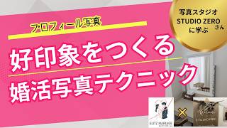 【好印象を作る婚活写真テクニック】プロの力で魅力を最大化！婚活写真スタジオ見学