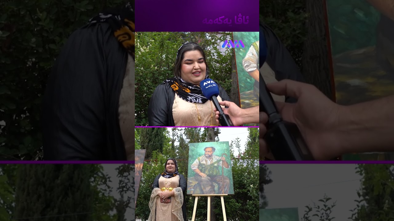 ڤیدیۆ | نوخشە ناسیح تابلۆی ئازیز گیانی کڕی