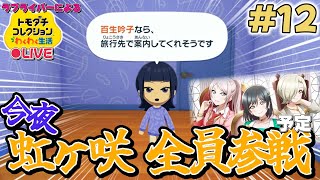 【トモコレ×ラブライブ】虹ヶ咲全員集合！もだけどゆうぽむとるりめぐに進展ありそう…【トモダチコレクションわくわく生活】＃12