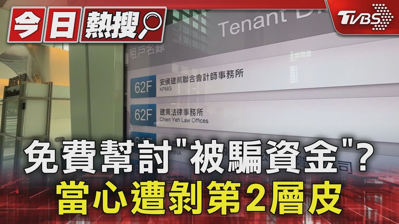 免費幫討「被騙資金」? 當心遭剝第2層皮