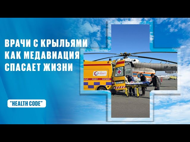 Врачи с крыльями: Как медавиация спасает жизни