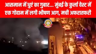 🔥मुंबई में भीषण आग! कुर्ला वेस्ट के गोदाम में धुआं और अफरातफरी😱 दमकल ने किया कंट्रोल