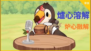[Vtub] 菜姬 [歌曲]爐心溶解