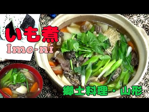 【鍋もの・芋煮】今夜はこれ！牛肉とたっぷりの里いも・キノコで、温まる～～💛【郷土料理・山形】 Taro & Beef Hot Pot ,  IMO-NI, Yamagata, Japan