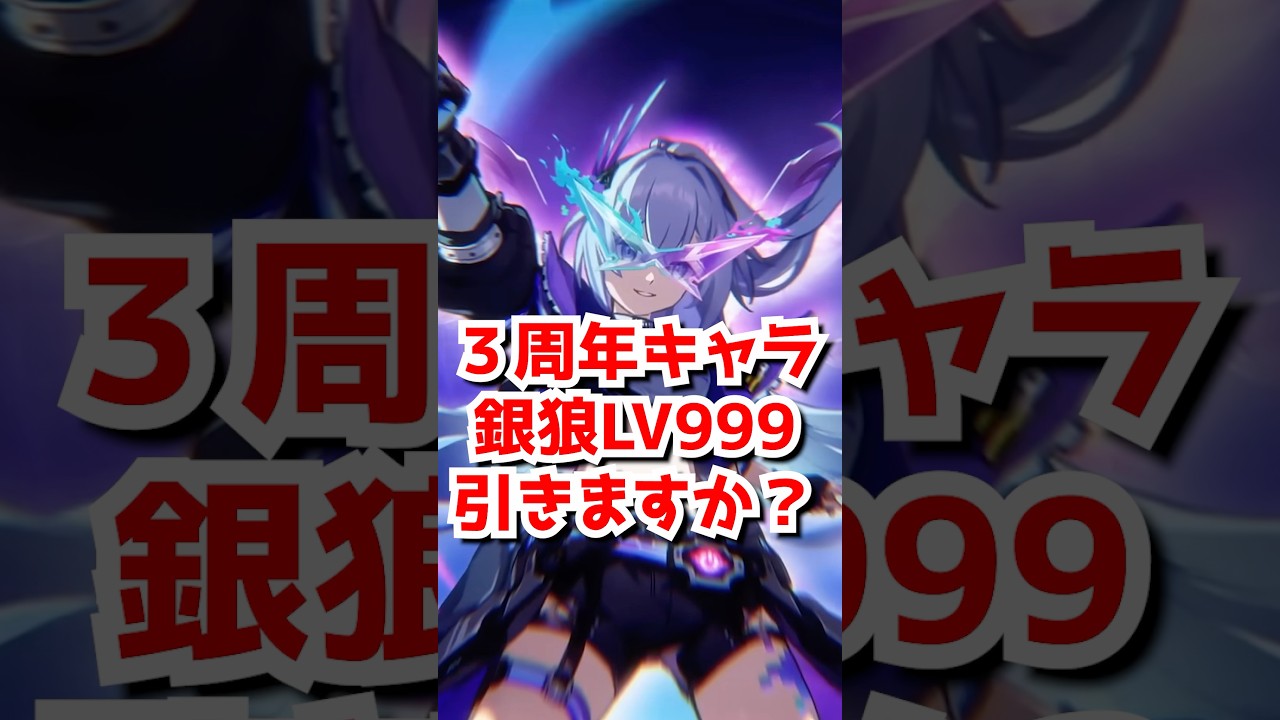 3周年キャラ『銀狼LV999』みんなのガチャ計画がこちら！#崩壊スターレイル  #honkaistarrail  #hsrguide   #スタレ #崩スタ #銀狼 #緋英
