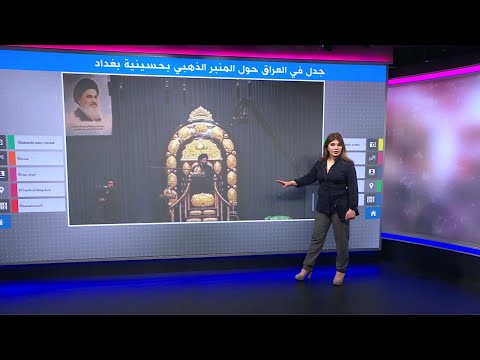 منبر مطلي بالذهب في حسينينة الزهراء بالعراق يثير رد فعل من الصدر ومطالبات بإزاته