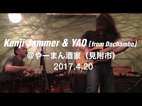 Kenji Jammer & YAO（from Dachambo）@やーまん酒家（2017.4.20）