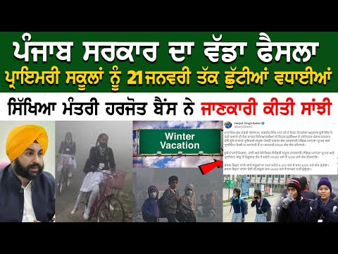 Punjab Govt ਦਾ ਵੱਡਾ ਫੈਸਲਾ, Primary schools ਨੂੰ 21 ਜਨਵਰੀ ਤੱਕ ਛੁੱਟੀਆਂ ਵਧਾਈ | Latest Punjab News