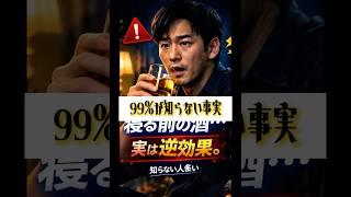 寝る前に酒飲む人…これ知らないと損します#健康#睡眠#睡眠改善#睡眠の質#健康知識#健康雑学#食生活#生活習慣#睡眠不足#健康習慣#知らないと損#雑学#豆知識#YouTubeショート#Shorts