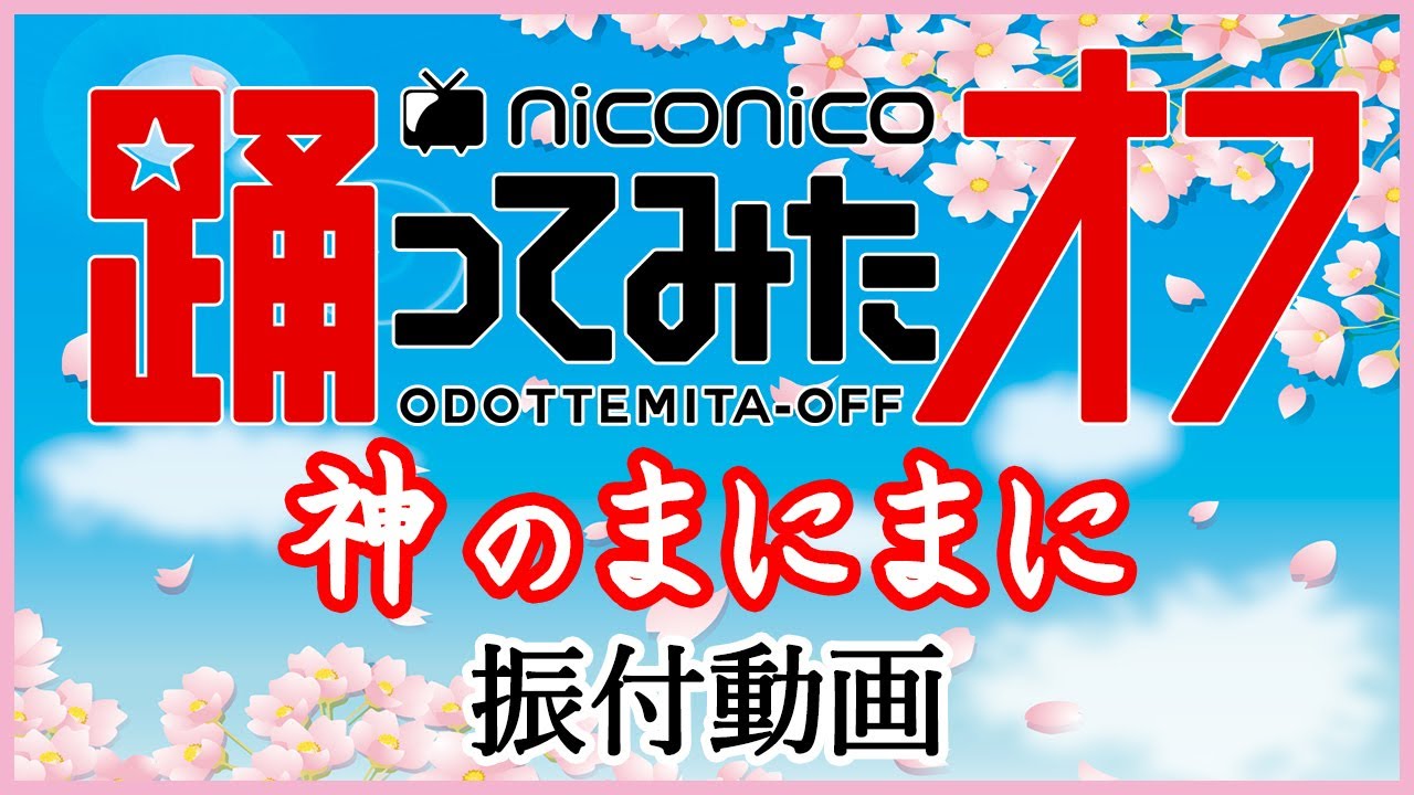 【踊オフ2021】「神のまにまに」踊ってみたからみんなで踊りたい!!!