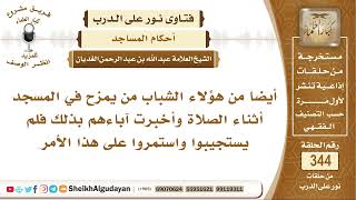 صورة بعض الشباب يمزح في المسجد أثناء الصلاة وأخبرت آباءهم لكن دون جدوى فما الحكم؟ الشيخ عبد الله الغديان