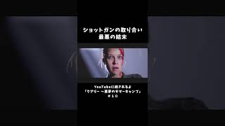 ショットガンの取り合い最悪の結末【クアリー 悪魔のサマーキャンプ】