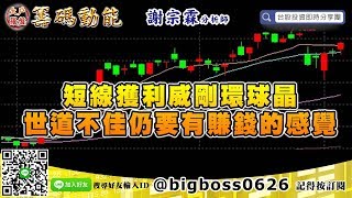 【大戶羅盤籌碼動能】 #謝宗霖0205，短線獲利威剛環球晶 世道不佳仍要有賺錢的感覺 (圖)
