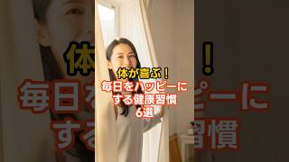 体が喜ぶ！毎日をハッピーにする健康習慣6選　　#健康 #健康心理 #健康雑学 　　　　VOICEVOX: 青山龍星